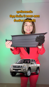 มุมกันชนหลัง อีซูซุ ดีแม็ก ปี 2007-2011 [แท้] ISUZU D-MAX 2007-2011 โกดังอะไหล่ยนต์ อะไหล่ยนต์ รถยนต์