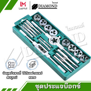 Diamond ชุดต๊าบเกลียว ชุดทำเกลียวใน 20 ชิ้น TAP WRENCH SET ชูดต๊าฟเกลียว ดอกต๊าฟเกลียว M3x0.5M4x0.7M5x0.8M6-M7x1.0M8-M9x1.25M10-M11-M12x1.75