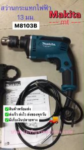 Makita มากีต้า สว่านกระแทกไฟฟ้า 13 มม. รุ่น M8103B (430W 220V.) สว่านไฟฟ้า สว่าน เครื่องมือช่าง