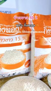 ข้าวขาวใหม่ (ถุงส้ม) - กิ่งทอง 5 กก.
