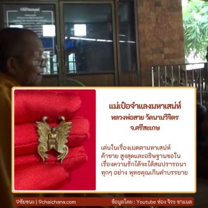 แม่เป๋อจำแลงมหาเสน่ห์ หลวงพ่อสาย วัดนามวิจิตร จ.ศรีสะเกษ - วัดชื่อ คุณค่า สี ราคา