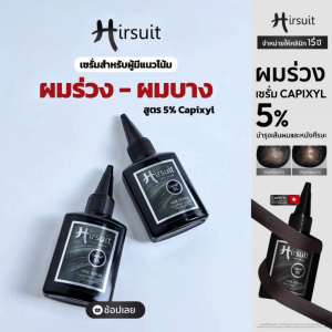 [แพ็กคู่] Hirsuit Hair Serum 45ml. 2ขวด เซรั่มลดผมร่วง กระตุ้นผม เร่งผมเกิดใหม่