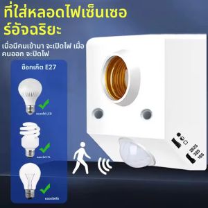 ฐานหลอดไฟ LED E27 พร้อมเซ็นเซอร์ตรวจจับความเคลื่อนไหวอินฟราเรด PIR 100W รองรับไฟ 110-240V พร้อมสวิตช์ควบคุมแสง