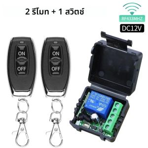 RF433Mhz รีโมทคอนโทรลไร้สายสวิทช์ DC 12V 10A รีเลย์ตัวรับสัญญาณรีเลย์สําหรับประตูโรงรถประตูล็อคโมดูล DIY สมาร์ทสวิทช์
