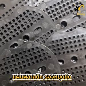 แผ่นพลาสติกคลุมดิน แบบเหนียว พลาสติกยึดหมุด แผ่นยางพลาสติก