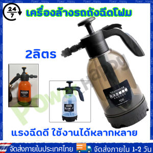 เครื่องล้างรถ ถังฉีดโฟม โฟมล้างรถ ถังฉีดโฟมลางรถ ถังฉีดโฟมล้างรถ กระบอกพ่นยา 2ลิตร แรงฉีดดี ใช้งานได้หลากหลาย เครื่องฉีดน้ำแรงดันสูง เครื่องฉีดโฟมกระป๋องฉีดโฟมแรงดันอากาศแบบแมนนวล