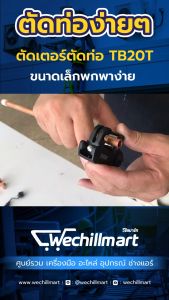 TASCO BLACK คัตเตอร์ตัดท่อทองแดง รุ่น TB20T ตัดท่อทองแดง ขนาด 1/4" ถึง 7/8" พร้อมใบมีดนิคเกิลชุบไทเทเนียม