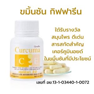 Giffarine Curcuma C-E Dietary Supplement 60 Capsules - ขมิ้นชัน สมุนไพรท้องอืด แคปซูล 60 แคปซูล