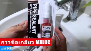 กาวซีลเกลียว กาวล็อคเกลียว MXLOC 542 PIPE SEALANT น้ำยาทาท่อ ระบบไส้กรอง ข้อต่อเกลียว แอนาโรบิค เทปพันเกลียว กาว ซีลเกลียว 10 ml - Lazada