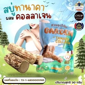 สบู่ทานาคา ผสมคลอลาเจน ผิวกระจ่างใส นุ่มชุ่มชื่น สินค้าดีจาก OTOP ออกใบกำกับได้ ขนาด 30 กรัม