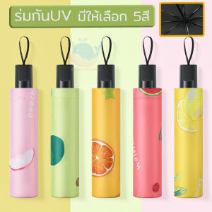 ร่มกันแดด 100% ร่มพับ Umbrella ร่มแคปซูล กันยูวี น้ำหนักเบา พกพาสะดวก ร่มกันUV สีน่ารัก กันฝน