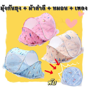 มุ้งกันยุงแบบพกพา สำหรับเด็ก มุ้งเด็กอ่อน มูกดู มูกเการ มูก ที่นอนเด็ก ครบชุด แถมหมอนและเบาะรอง