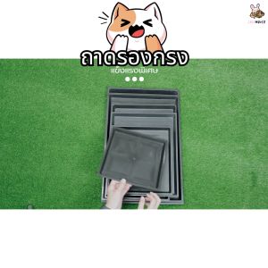 ถาดรองกรงสัตว์เลี้ยง แผ่นพลาสติกอเนกประสงค์