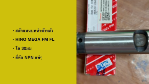 สลักแหนบหน้าตัวหลัง HINO MEGA FM FL FG รหัส 48423-2660 ยี่ห้อ NPN แท้ๆ ความโต 30มม สลักแหนบฮีโน่ เมก้า/BNSHL