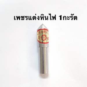 เพชรแต่งหินเพชรกรีดหิน1.0กะรัต