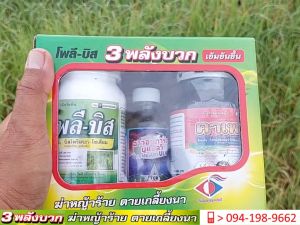 #3พลังบวก #สามพลังบวก ชุดเก็บหญ้าในนาข้าวประสิทธิภาพสูง #สารกำจัดวัชพืช