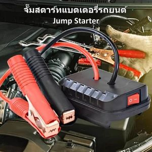 จั๊มสตาร์ทรถ 18V - 21v จั้มสตาร์ท แบต รถยนต์ พกพา jump start จั๊มแบตเตอรี่รถยนต์ จั้มสตาสรถยนต์ จั๊ม แบตเตอรี่