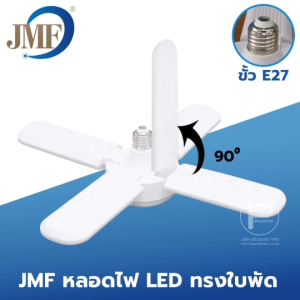 JMF หลอดไฟทรงใบพัด LED แสงขาว/แสงวอร์ม ขนาด 95W ขั้ว E27
