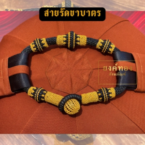 สายรัดขาบาตร สายถักเชือกเทียน เอกลักษณ์⚕️ สายรัดเชือกเทียน งานถักมือ ปราณีต แข็งแรงทนทานเพื่อยึดไม่ให้บาตรหลุดจากขาบาตร
