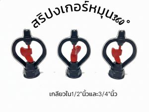 สปริงเกอร์ใบแดงเกลียวในหมุน 360° (หัวบัว/ใบบัว) ใช้รดน้ำต้นไม้/พืชสวน โดยฉีดน้ำแบบละอองฝอยกระจายรอบทิศทาง 360 องศา รัศมี 3-5 เมตร (ขึ้นอยู่กับแรงดัน) เหมาะกับพืชผักสวนครัว ไม้ดอก ไม้ประดับ.