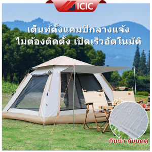 ICIC เต้นท์ เต็นท์ เต้นสนามกันฝน เต็นท์แค้มปิ้ง เต้นท์กางอัตโนมัติ เต้นกางอัตโนมั เต้นท์สนาม 2-3/4-6/5-7 คน น้ำหนักเบา พกพาง่าย กันน้ำฝน กันแดด