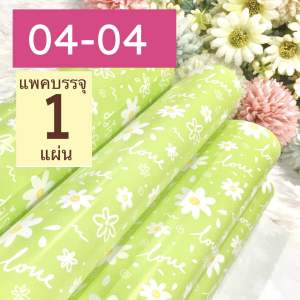 กระดาษห่อของขวัญ กลุ่ม 04 ขายแยกแผ่น ลายดอกไม้ ของขวัญ น่ารัก