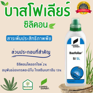 บาสโฟเลียร์ ซิลิคอน เสริมสร้างความแข็งแรงให้กับเซลล์ของพืช  ขนาด 1 ลิตร