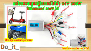 กล่องควบคุมสกู๊ตเตอร์ไฟฟ้า 24V 300W รุ่นมีสายพาน สำหรับ มอเตอร์ 24V 250W