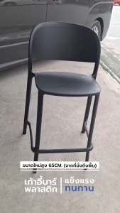 เก้าอี้บาร์ ทรงสูง พลาสติก PP แข็งแรงหนา รับน้ำหนักได้เยอะ ขึ้นรูปทั้งชิ้น