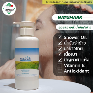 Natumark Shower Oil ออยล์อาบน้ำ ออยล์จากน้ำมันรำข้าว รักษาผิวให้ชุ่มชื้น ผลิตจากข้าวผืนนาไทย