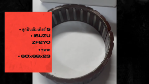 ลูกปืนในรูเกียร์ 5 ISUZU ZF270 ขนาด 60x68x23 (25703001) /GNBKP