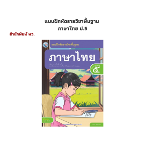 หนังสือ แบบฝึกหัด รายวิชาพื้นฐาน  ภาษาไทย ป.5 (พว.)