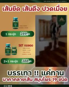 โปรโมชั่น 5 กระปุกแถม ยานวด 1 สมุนไพรนาคา คลายปวด คลายเส้น เส้นเลือดขอด แก้ปวดเมื่อย ปวดหลัง ปวดเข่า ปวดกล้ามเนื้อ ปวดเอว เอ็นยึด