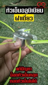 (มาใหม่) หัวเอ็นตัดหญ้า อลูมิเนียม ฝาเดี่ยว เครื่องตัดหญ้า หัวตัดหญ้า หัวเครื่องตัดหญ้า หัวเครื่องตัดหญ้า 3In1 - Lazada