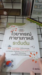 หนังสือ ไวยากรณ์ ภาษาเกาหลี ระดับต้น พิมพ์ครั้งที่ 3 I เขียนโดย อี ฮเยจิน TOPIK A-Level
