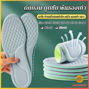 Cozy พื้นรองเท้า ดับกลิ่น ดูดซับ นาโน ต้านเชื้อแบคทีเรีย เหงื่อ รองเท้า เบาะ พอดีกับฝ่าเท้า นุ่มสบาย insoles