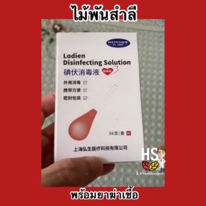 ไม้พันสำลี บรรจุน้ำยาฆ่าเชื้อ 200 มกวธ เป็นไม้พันสำลีปลอดเชื้อมีน้ำยาฆ่าเชื้อเบตาดีน 200 มกวธ ทำแผลสด ทำแผลฉุกเฉิน ไม้พันสำลีเบตาดีน 200 มกวธ