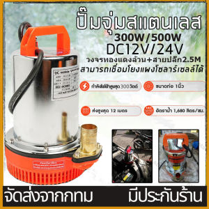 ปั๊มแช่ ปั๊มจุ่ม ไดโว่ 1 นิ้ว 12V 300W/24V 500W ปั๊มโซล่าเซลล์ 12V/24V DC Solar Pump ต่อใช้งานกับแบตเตอรี่ หรือ Solar Cell ได้โดยตรง ขดลวดทองแดง 100% ปั๊มน้ำ ปั๊มโซล่า โซล่าเซลล์ รุ่น DWP-12