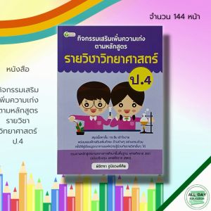 หนังสือ กิจกรรมเสริม เพิ่มความเก่ง ตามหลักสูตร รายวิชา วิทยาศาสตร์ ป.4 : คู่มือเรียน คณิตศาสตร์ สังคมศาสตร์ ภาษาอังกฤษ ถาษาไทย