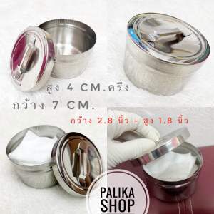 กระปุกสแตนเลส ขนาดเล็ก สูง 4cm X กว้าง 7 cm. กระปุกใส่สำลี #อุปกรณ์แพทย์