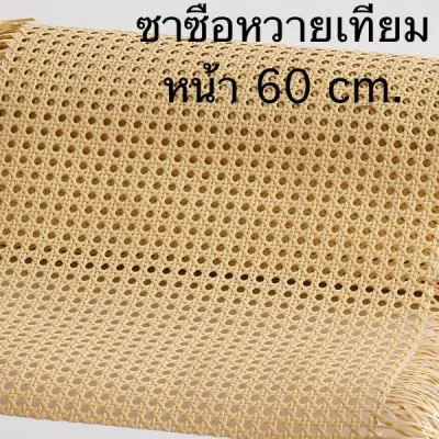 แผ่นหวาย PE ซาซือหวายเทียม ลายพิกุล หน้า 60 cm.