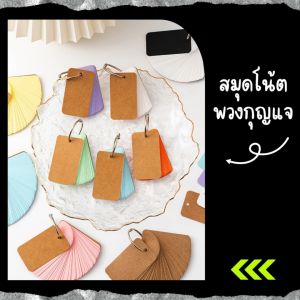 สุดคุ้ม!! สมุดโน๊ตพวงกุญแจ สมุดโน๊ตขนาดเล็ก สมุดโน๊ตพกพาสะดวก mini notebook ใช้งานง่าย พร้อมที่ห้อย หลากหลายสี สินค้าพร้อมจัดส่ง/มีเก็บปลายทาง
