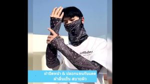 NT ผ้าบัฟกันแดด ปลอกแขนกันแดด หน้ากากกันแดดUV ป้องกันรังสียูวี ผ้าบัฟลายเท่ๆ ผ้าบัฟผู้ชาย ผ้าบัฟผู้หญิง ผ้าบัฟตกปลา ผ้าบัฟขับมอไซ ผ้าบัฟทหาร สไตล์เกาหลี ลาย paisley มีที่เกี่ยวหู กันแดดกันฝุ่น ผ้านุ่มแห้งเร็ว เย็นสบาย ผ้าเรยอน ผ้าพันคอ แฟชั่นฤดูร้อน ใส่ได