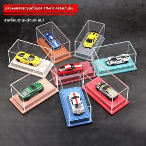 กล่องอะคริลิคสำหรับจัดแสดงโมเดลรถยนต์ 1/64 หนัง กล่องเก็บของ ฉากจิ๋ว แมทช์บ็อกซ์ ป้องกันฝุ่น สำหรับนักสะสมและผู้ที่ชื่นชอบ