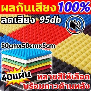 ผลกันเสียง 100% แผ่นซับเสีย 40แผ่น ขนาด50cmX50cm ความหนา 5cm แผ่นเก็บเสีย เทคโนโลยีใหม่วัสดุที่เป็นมิตรต่อสิ่งแวดล้อ แข็งแรงทนทาน ทนไ ไม่สามารถติดไฟได้ โฟมกันเสียง ปลอดภัยปลอดสารพิษไม่มีกลิ่น ไม่มีฟอร์มาลดีไฮด์ ผนังกันเสียง Soundproof Foam