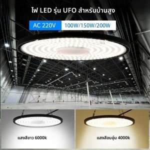 ไฟส่องสว่างอุตสาหกรรมแบบยูเอฟโอ LED สว่างพิเศษ 220V สำหรับโรงรถ 100W 150W 200W ไฟไฮเบย์ IP65 กันน้ำ สำหรับคลังสินค้าและโรงงาน