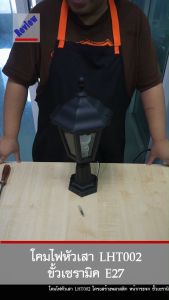 โคมไฟ หัวเสา LHT002 (Q-30)