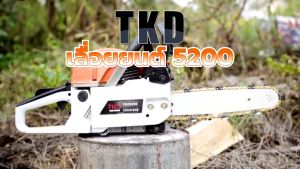 TKD CHAINSAW HIGH POWER เลื่อยยนต์ บาร์ 11.5 นิ้ว เลื่อย เลื่อยตัดไม้ รุ่น TKD-5200