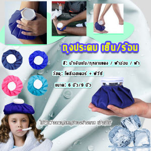 Yuanta ถุงประคบ เย็น/ร้อน ฝาปิดขนาดใหญ่ กันน้ำได้เป็นอย่างดี น้ำหนักเบา พกพาได้ง่าย สำหรับทุกๆ กิจกรรมที่ต้องการใช้เย็นหรือร้อน รวมถุงฝามยา