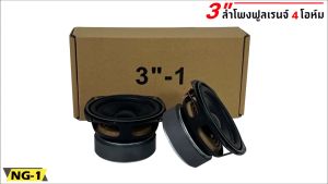 สินค้าคัดพิเศษ !! ลำโพง 3 นิ้ว NG-1 ฟูลเรนจ์ 4 โอห์ม Full Range มิดเบส โครงปั๊ม สีดำน้ำเงิน หน้าซาลาเปา ขอบยาง วอยส์เดี่ยว SPEAKER รุ่น NG-1 แม่เหล็ก 60 x 15 มิล เครื่องเสียงติดรถลำโพงติดรถยนต์ ลำโพงบลูทูธ